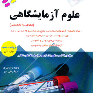 استخدامی علوم آزمایشگاهی (عمومی و تخصصی)