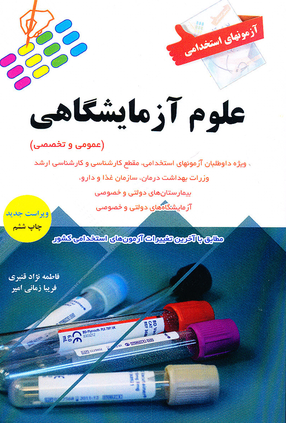 استخدامی علوم آزمایشگاهی (عمومی و تخصصی)