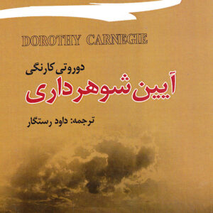 آیین شوهر داری