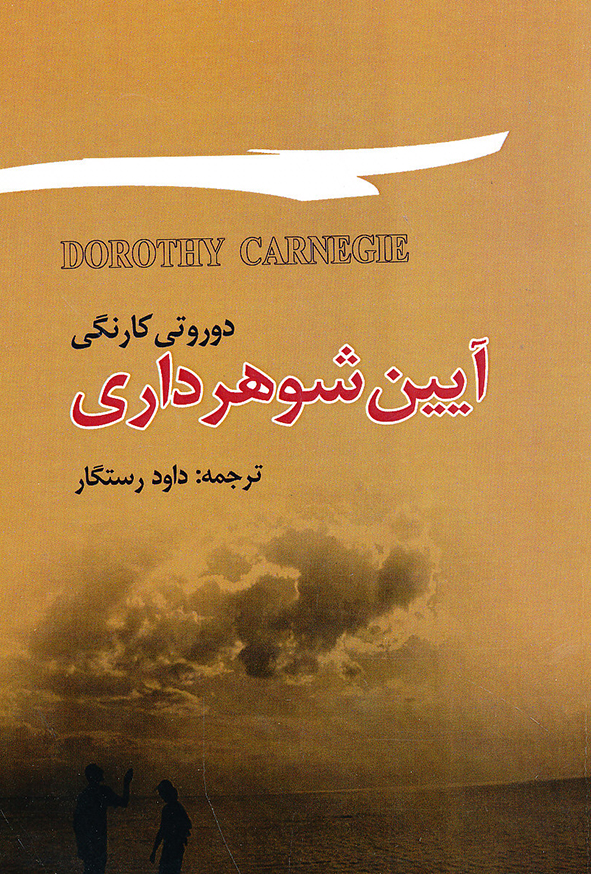 آیین شوهر داری
