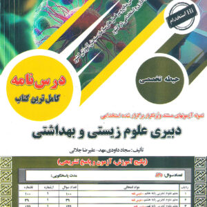 استخدامی دبیری علوم زیستی و بهداشتی حیطه تخصصی