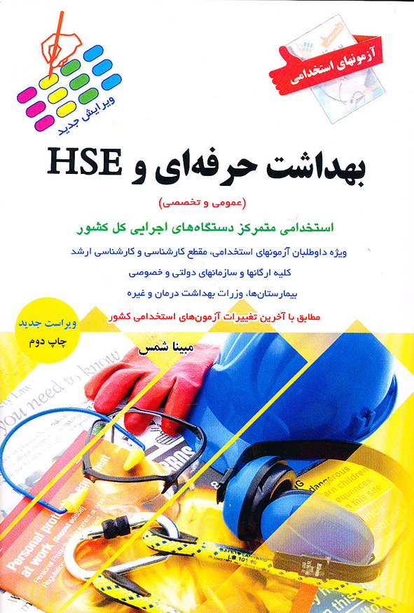 استخدامی بهداشت حرفه ای و HSE (عمومی و تخصصی)