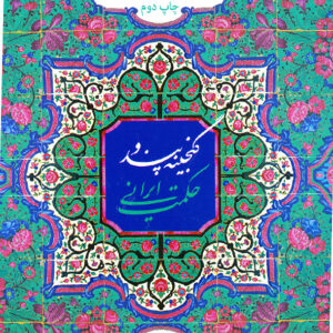 گنجینه پند و حکمت ایرانی
