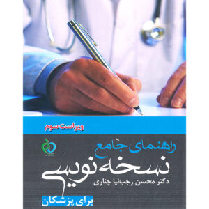 راهنمای جامع نسخه نویسی برای پزشکان