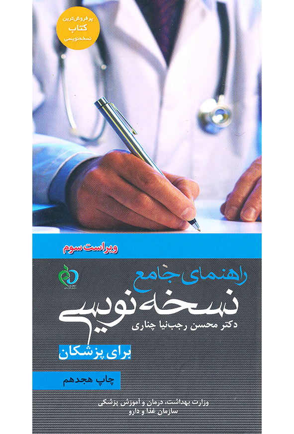 راهنمای جامع نسخه نویسی برای پزشکان