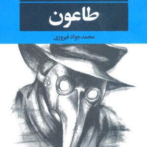 طاعون