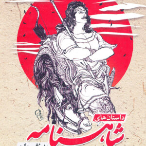 داستان های شاهنامه فردوسی به نثر روان