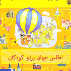 کتاب بزرگ هزارتو اطلس جهان برای کودکان