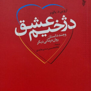 دژخیم عشق