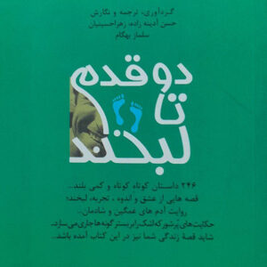 دو قدم تا لبخند