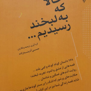 حالا که به لبخند رسیدیم