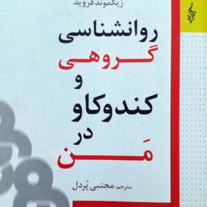 روانشناسی گروهی و کند و کاو در من