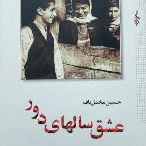 عشق سالهای دور 2
