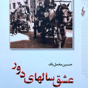 عشق سالهای دور 1