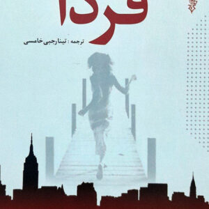 فردا