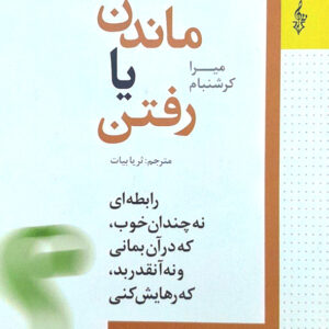 ماندن یا رفتن