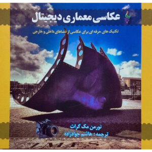 عکاسی معماری دیجیتال