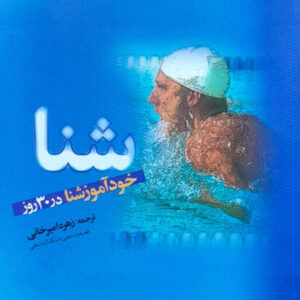 خود آموز شنا در 30 روز