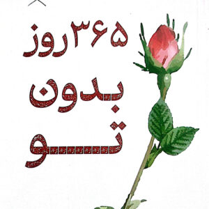365 روز بدون تو
