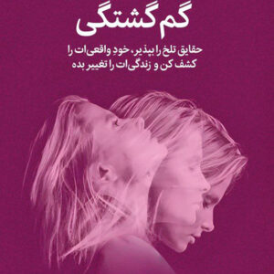 گم گشتگی