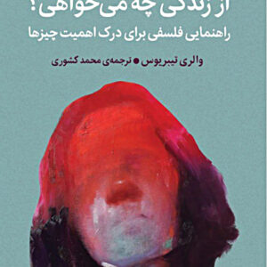 از زندگی چه می خواهی
