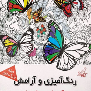 رنگ آمیزی و آرامش گل ها و پروانه ها