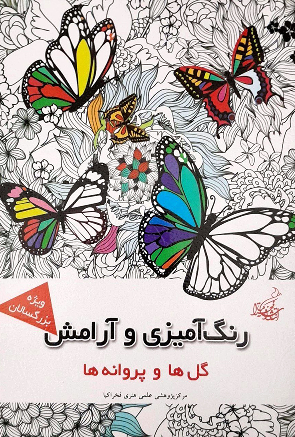 رنگ آمیزی و آرامش گل ها و پروانه ها
