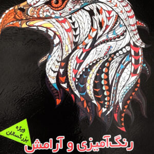 رنگ آمیزی و آرامش رنگ آمیزی حیوانات