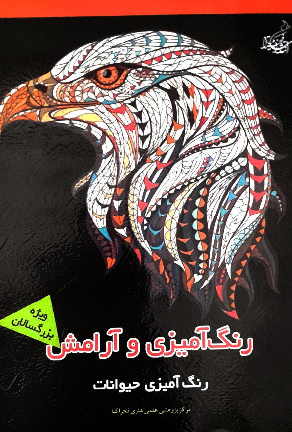 رنگ آمیزی و آرامش رنگ آمیزی حیوانات