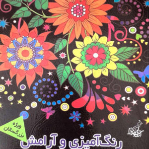 رنگ آمیزی و آرامش باغ مهربانی و شادی