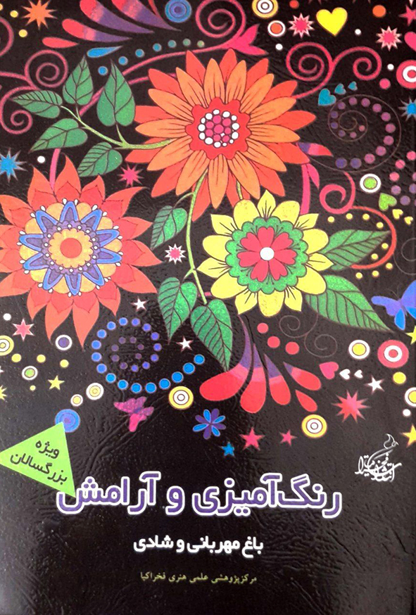رنگ آمیزی و آرامش باغ مهربانی و شادی
