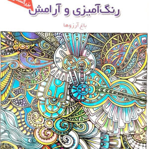 رنگ آمیزی و آرامش باغ آرزوها-