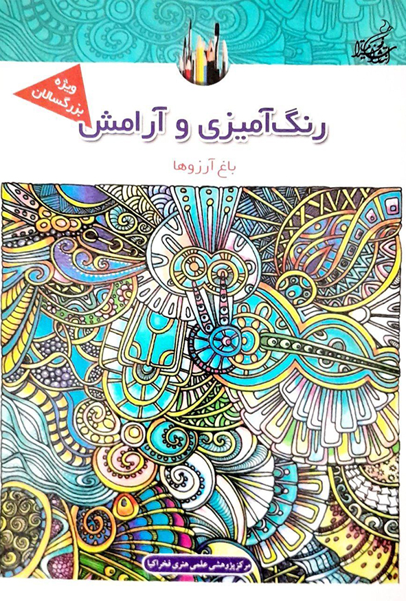 رنگ آمیزی و آرامش باغ آرزوها-