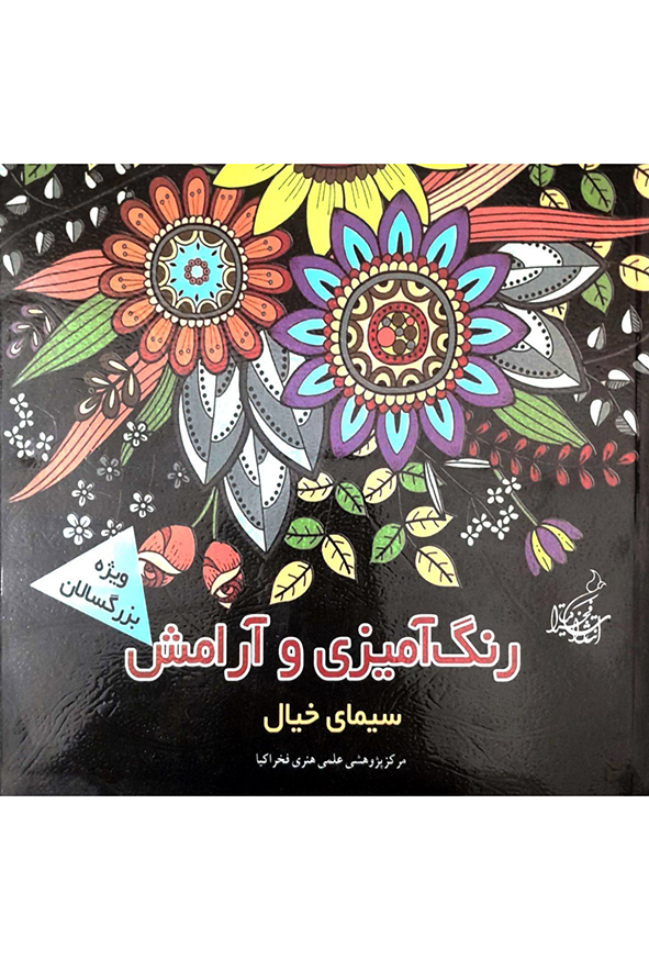 رنگ آمیزی و آرامش سیمای خیال