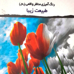 رنگ آمیزی و آرامش طبیعت زیبا