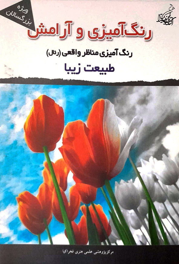 رنگ آمیزی و آرامش طبیعت زیبا