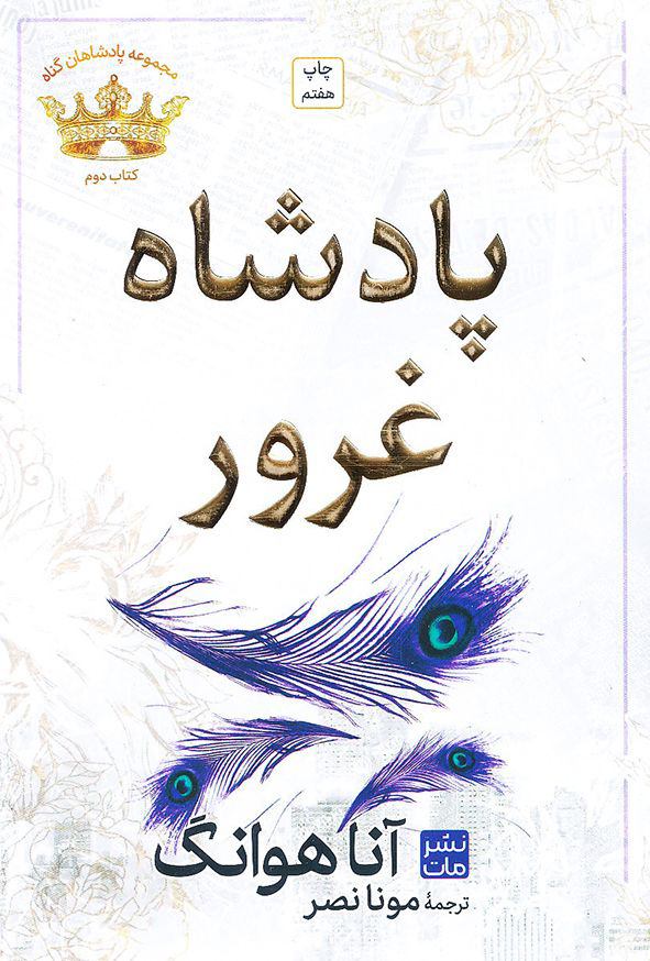پادشاه غرور