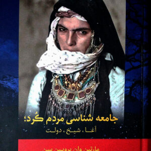 جامعه شناسی مردم کرد