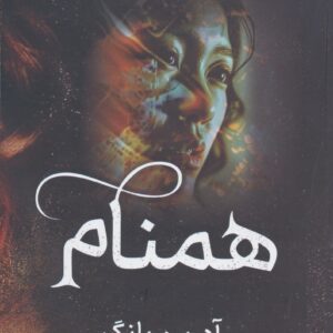 همنام
