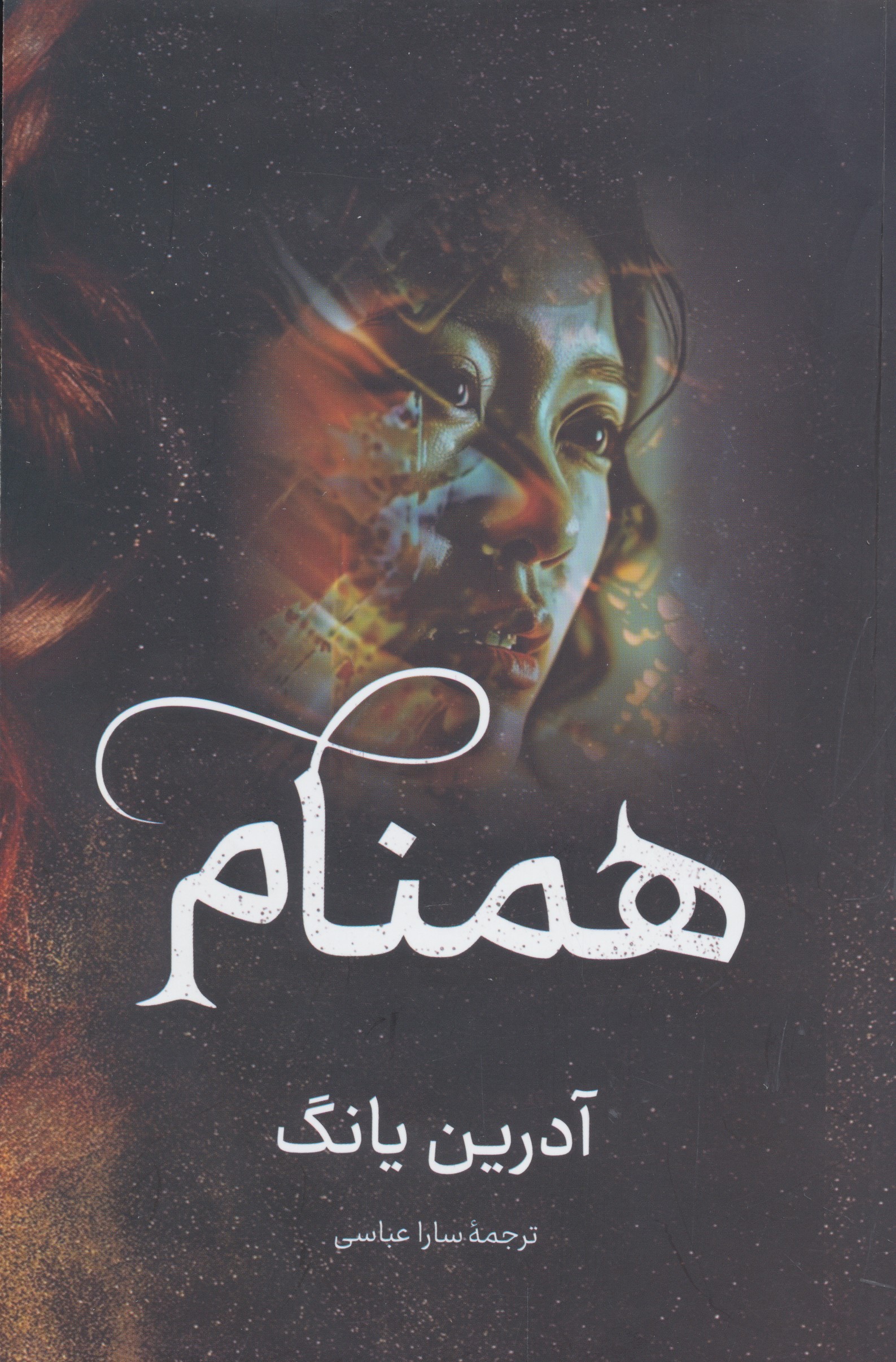 همنام