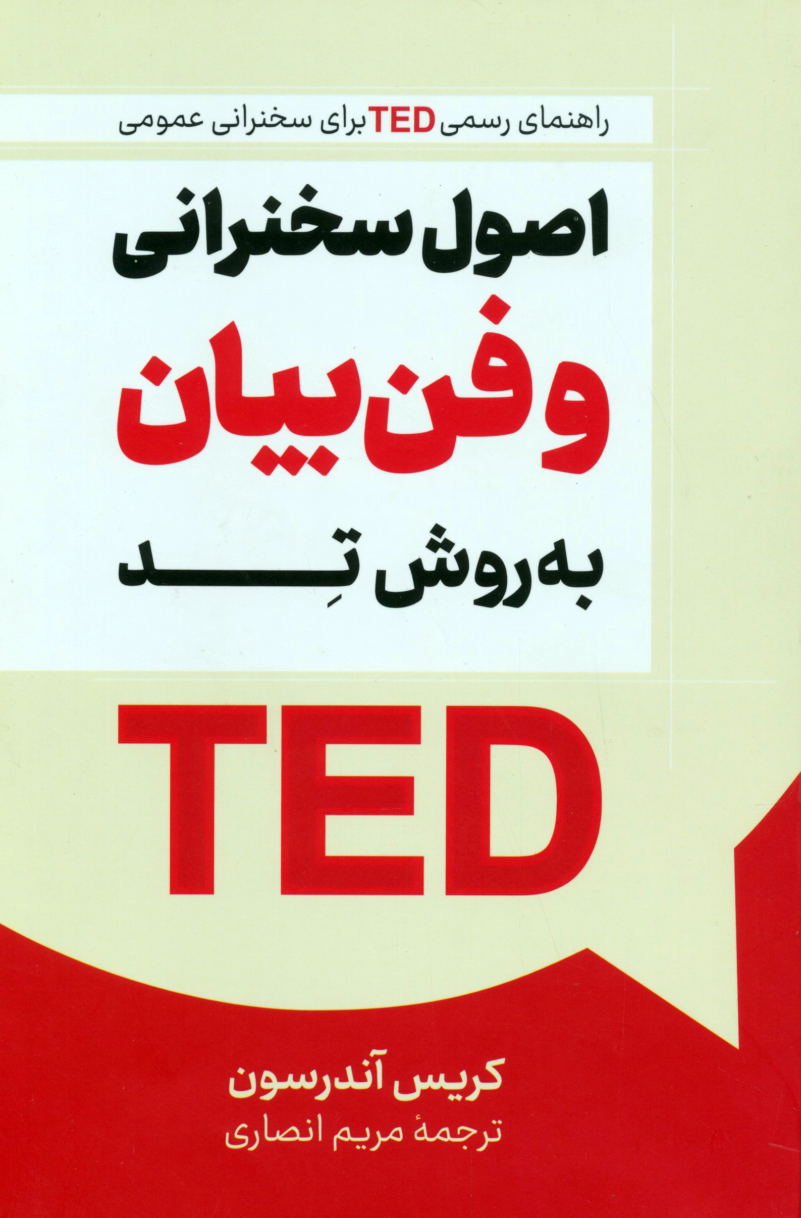اصول سخنرانی و فن بیان به روش تد TED