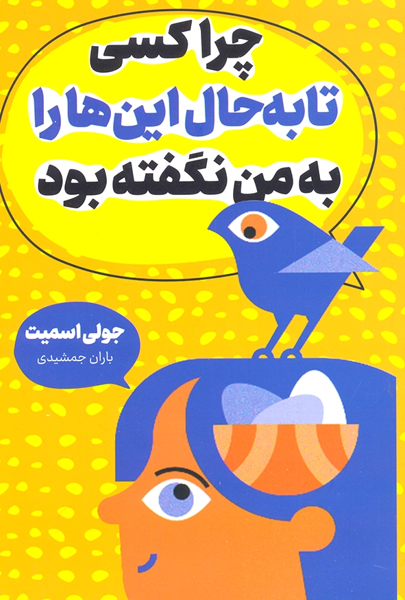 چرا کسی تا به حال این ها را به من نگفته بود