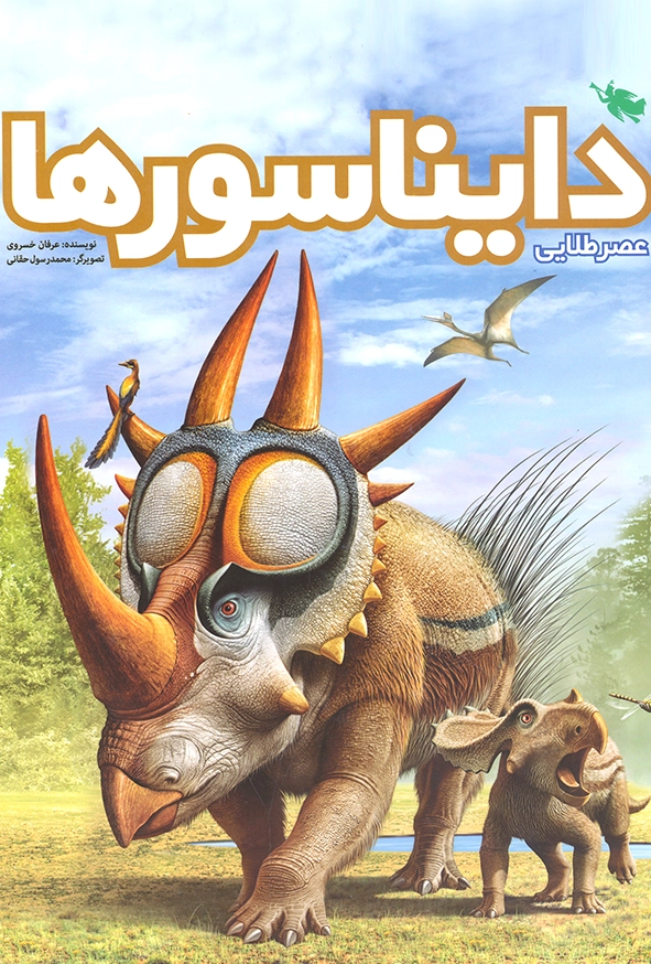 عصر طلایی دایناسورها