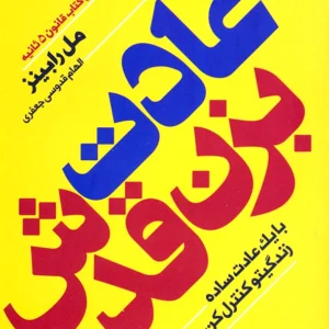 عادت بزن قدش