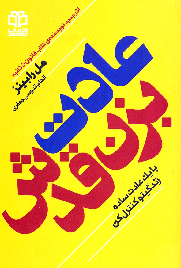 عادت بزن قدش