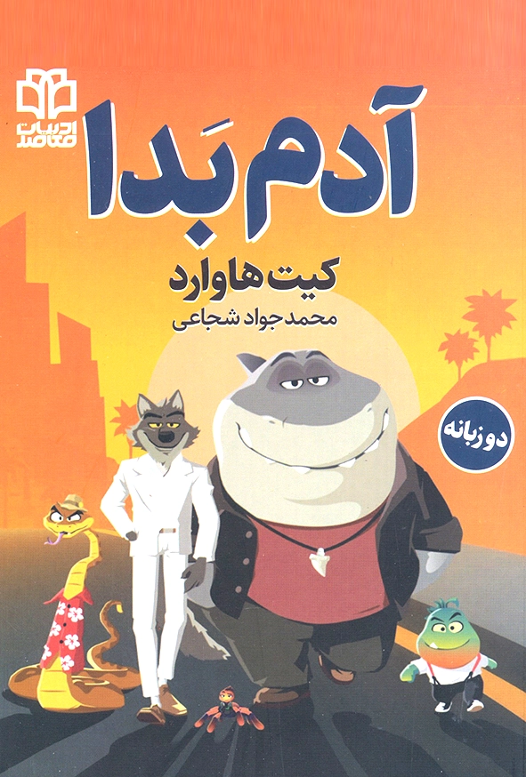آدم بَدا