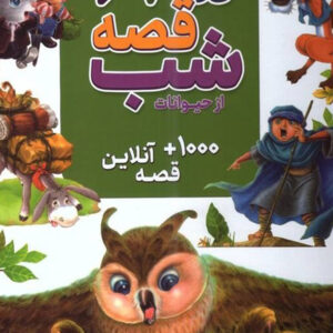 365 قصه شب از حیوانات
