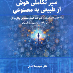 سیر تکاملی هوش از طبیعی به مصنوعی