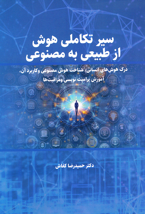 سیر تکاملی هوش از طبیعی به مصنوعی