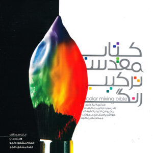 کتاب ترکیب مقدس رنگ